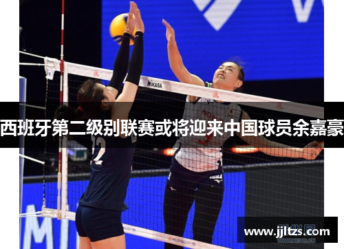 西班牙第二级别联赛或将迎来中国球员余嘉豪