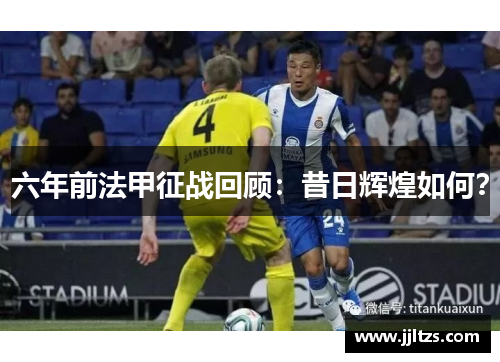 六年前法甲征战回顾：昔日辉煌如何？