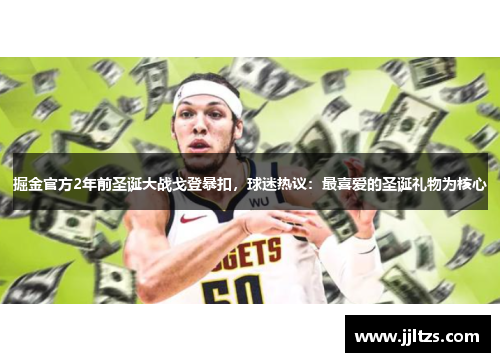 掘金官方2年前圣诞大战戈登暴扣，球迷热议：最喜爱的圣诞礼物为核心