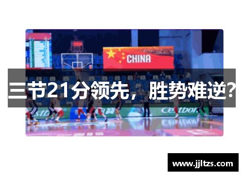 三节21分领先，胜势难逆？