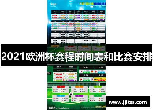 2021欧洲杯赛程时间表和比赛安排