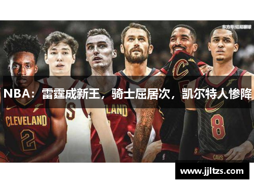 NBA：雷霆成新王，骑士屈居次，凯尔特人惨降